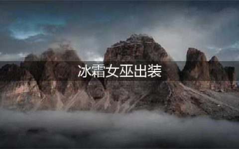 《LOL》S11冰霜女巫怎么玩 丽桑卓装备天赋推荐(冰霜女巫出装)