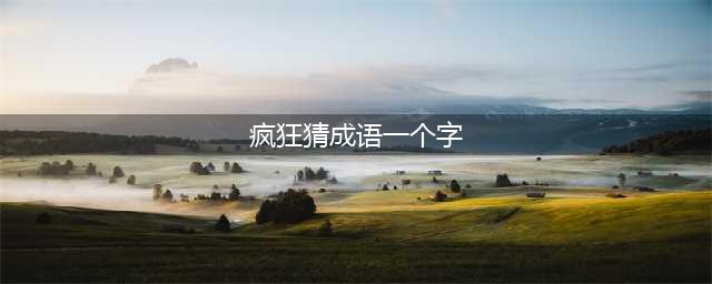 《疯狂猜成语》一个患字和一颗心的成语是什么答案详解(疯狂猜成语一个字)