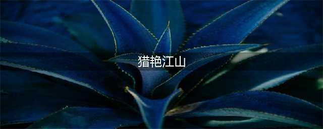 比起江山更爱美人 三消猎艳手游《美人宝鉴》12月8日新版上线(猎艳江山)