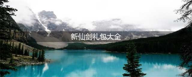 《新仙剑奇侠传之挥剑问情》2023礼包兑换码大全一览