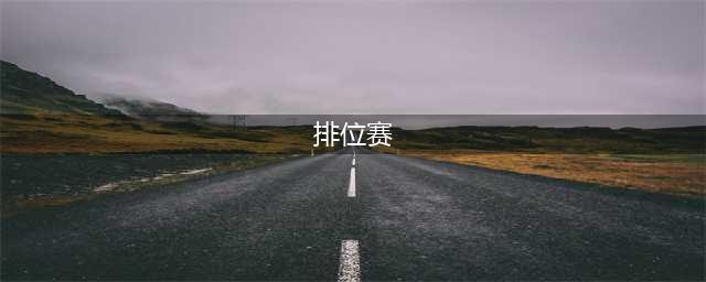 《弈仙牌》排位赛段位划分 段位怎么上分