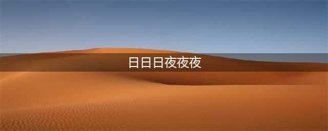 这些罕见三叠字诗词，一见到就忍不住想背下来(日日日夜夜夜)