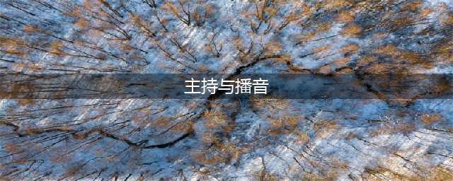 播音主持和主持的区别有这几点(主持与播音)