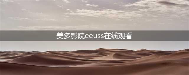 悠悠影院 - 您的专属私人影院(美多影院eeuss在线观看)