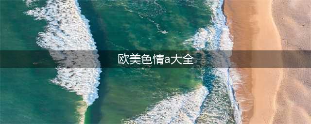 十大凭借情色佳作走红的欧美女神！她们魔鬼身材性感火辣(欧美色情a大全)