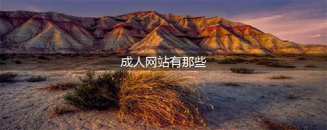 8个必不可少的成人资源网站推荐(成人网站有那些)