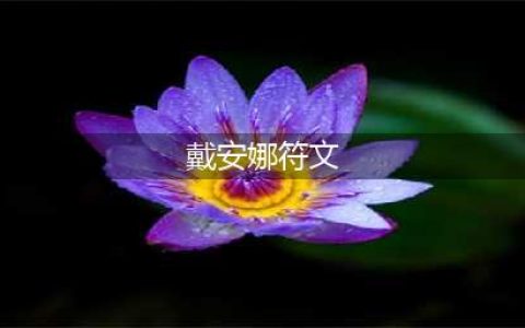 LOL2023皎月女神戴安娜符文怎么加点