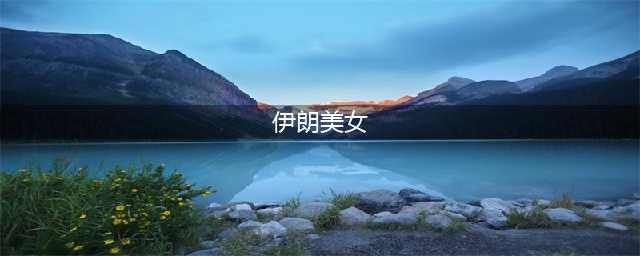 来看看，波斯的姑娘到底有多美？！(伊朗美女)