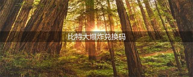 《比特大爆炸》兑换码是多少 2021最新礼包兑换码一览