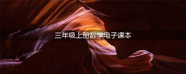 2023最新版小学数学三年级上册电子课本PDF高清版教材（暑假预习必备）(三年级上册数学电子课本)