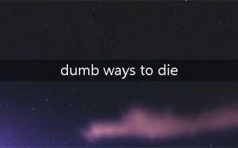 《蠢蠢的死法》清新与血腥的强烈反差(dumb ways to die)