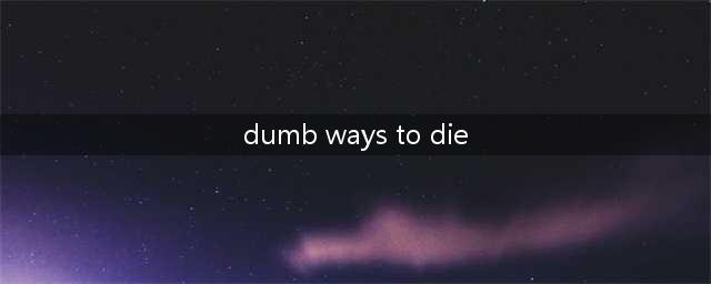 《蠢蠢的死法》清新与血腥的强烈反差(dumb ways to die)