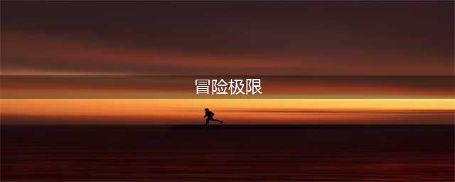 《冒险之心》极限怎么通关 极限通关攻略(冒险极限)