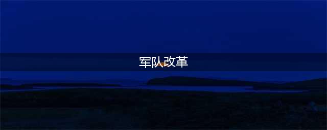 夺取深化国防和军队改革新胜利(军队改革)