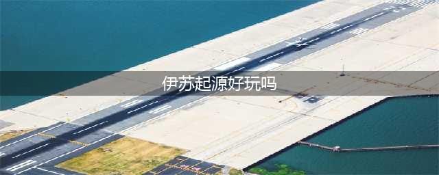 《伊苏起源》PS4中文版画面与战斗试玩心得 伊苏起源好玩吗(伊苏起源好玩吗)