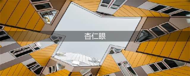 杏眼、桃花眼、丹凤眼，公认的好眼型，你真的懂吗？(杏仁眼)