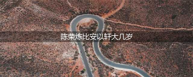 安以轩与老公甜蜜秀恩爱，男方单手搂腰霸气十足！(陈荣炼比安以轩大几岁)