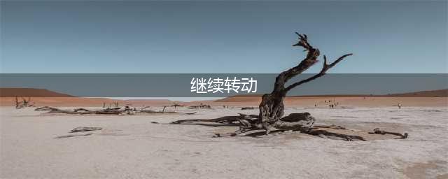 继续转动好玩吗 继续转动玩法简介(继续转动)