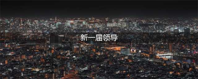 新一届国家机构和全国政协领导人名单（简历+照片）(新一届领导)