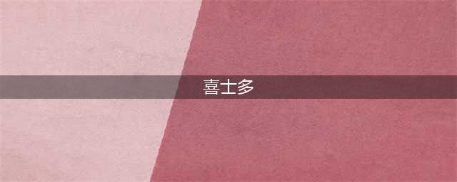 番茄便利店喜士多：是怎么通过“抄作业”成为头部品牌的？(喜士多)