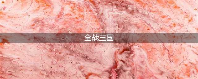 全战三国 如何不费一兵一卒，完成三国梦想？(全战三国)