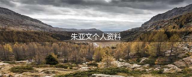 朱亚文个人资料老婆是谁 初恋女友是谁(朱亚文个人资料)