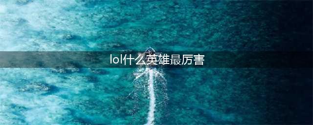 《英雄联盟》史上10大最强英雄 每一位都曾是版本的最强统治者(lol什么英雄最厉害)