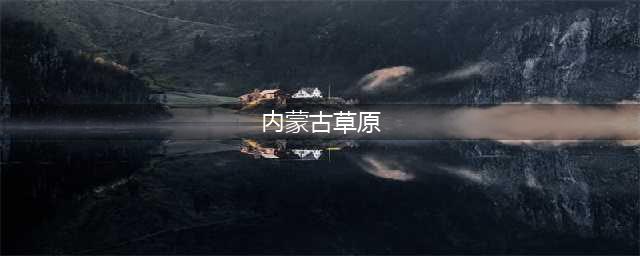 内蒙古有九个大草原，你知道都是哪些吗？(内蒙古草原)