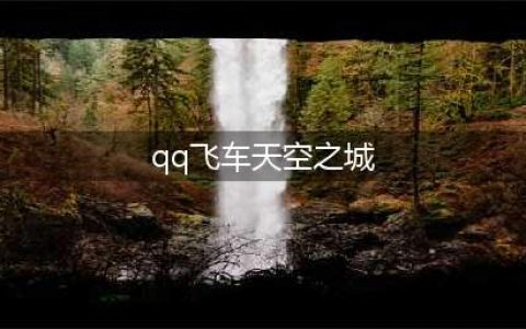 《QQ飞车》手游天空之城赛道怎么样 全新五星赛道介绍(qq飞车天空之城)