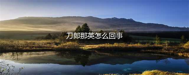 那英和刀郎什么关系？事情来龙去脉被扒，那英、杨坤和汪峰评论刀郎是怎么回事(刀郎那英怎么回事)