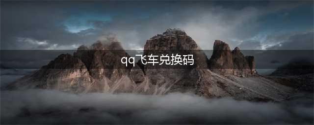 《QQ飞车手游》2022最新T车兑换码一览 2022永久T车通用兑换码使用方法详解(qq飞车兑换码)