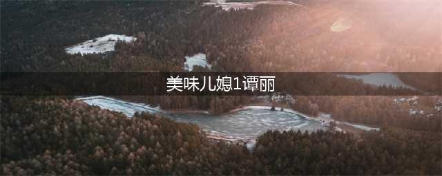 当代小说‖【谭女士】◆草力(美味儿媳1谭丽)