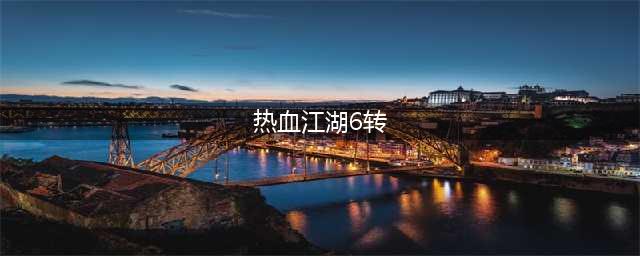 热血江湖游戏中的6转任务怎么做 6转任务做法