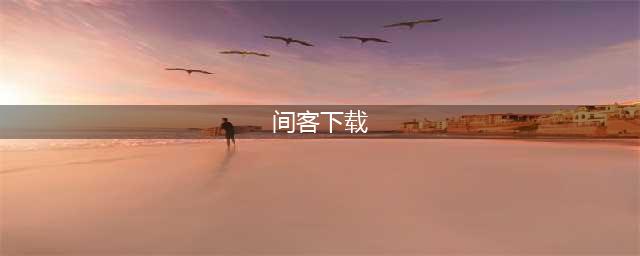 《间客》电子书epub、azw3、mobi、pdf下载(间客下载)