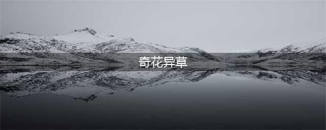 史上最全的160种 · 奇花异草！(奇花异草)