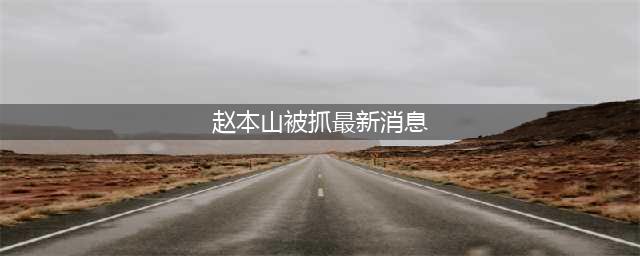 赵本山被捕入狱？搜出20亿黄金遭逮捕，现身直播间辟谣(赵本山被抓最新消息)