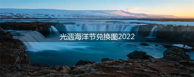 光遇海洋节兑换图2022