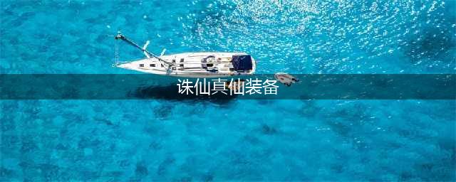 《诛仙手游》真仙装备怎么获得 真仙装备获取攻略(诛仙真仙装备)