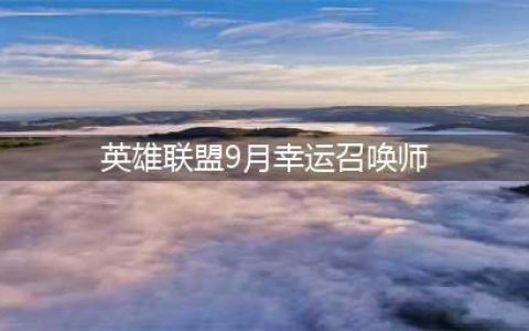《英雄联盟》2021幸运召唤师9月网址 活动网址分享(英雄联盟9月幸运召唤师)