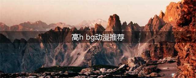 明明是BG向的动漫，为啥总有种来搞基的感觉？(高h bg动漫推荐)