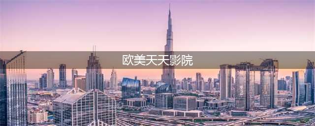 6部极具刺激性的大尺度欧美电影，让你欲罢不能！(欧美天天影院)