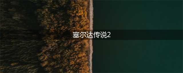 塞尔达传说旷野之息2发售日期一览 塞尔达传说2什么时候发售