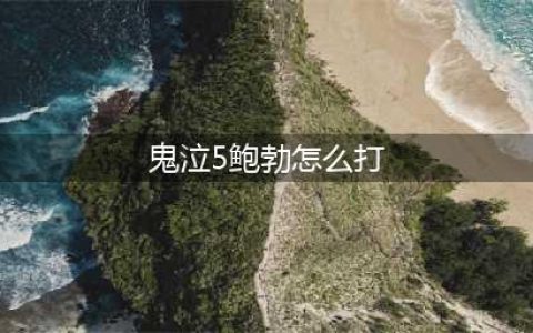 《鬼泣5》游戏怎么通关 全流程通关攻略汇总(鬼泣5鲍勃怎么打)