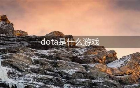 dota什么意思(dota是什么游戏)
