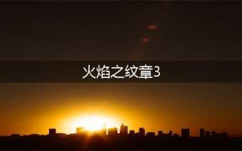《火焰之纹章风花雪月》选哪个学院 各学园区别介绍(火焰之纹章3)