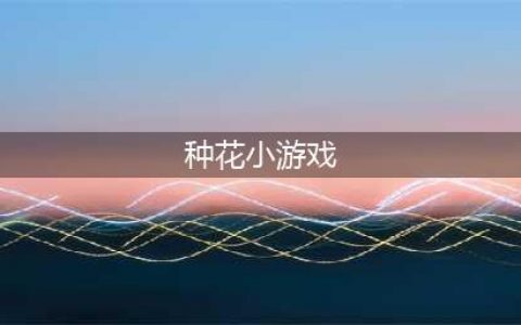 种花游戏推荐大全2022 最新种花游戏有什么(种花小游戏)