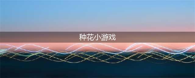 种花游戏推荐大全2022 最新种花游戏有什么(种花小游戏)