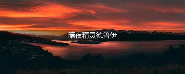 魔兽世界暗夜精灵德鲁伊怎么幻化 暗夜精灵德鲁伊幻化方法