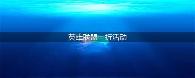 《LOL》幸运召唤师10月官网一折活动地址 英雄联盟最新活动大全(英雄联盟一折活动)