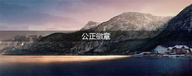 魔兽世界tbc公正徽章如何获取(公正徽章)